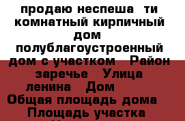 продаю неспеша 5ти комнатный кирпичный дом, полублагоустроенный дом с участком › Район ­ заречье › Улица ­ ленина › Дом ­ 134 › Общая площадь дома ­ 85 › Площадь участка ­ 2 700 › Цена ­ 2 300 000 - Алтайский край, Алтайский р-н, Алтайское с. Недвижимость » Дома, коттеджи, дачи продажа   . Алтайский край